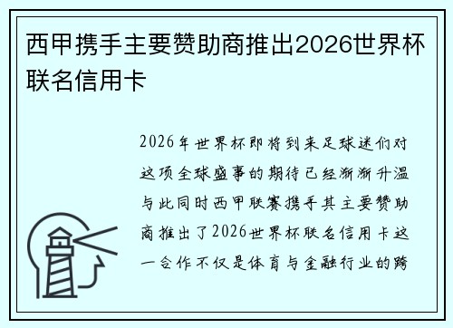 西甲携手主要赞助商推出2026世界杯联名信用卡