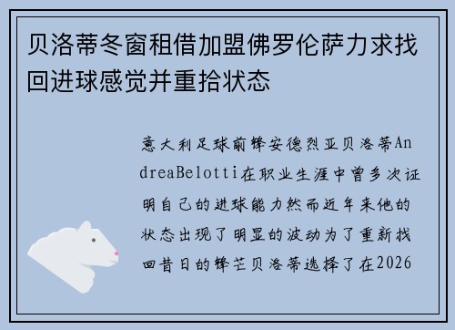 贝洛蒂冬窗租借加盟佛罗伦萨力求找回进球感觉并重拾状态 贝洛蒂冬窗租借加盟佛罗伦萨力求找回进球感觉并重拾状态