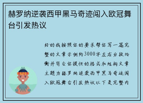 赫罗纳逆袭西甲黑马奇迹闯入欧冠舞台引发热议