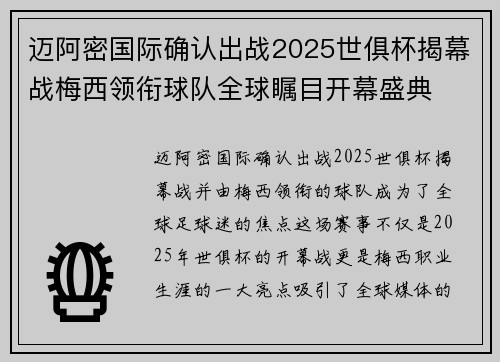 迈阿密国际确认出战2025世俱杯揭幕战梅西领衔球队全球瞩目开幕盛典
