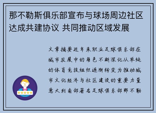 那不勒斯俱乐部宣布与球场周边社区达成共建协议 共同推动区域发展