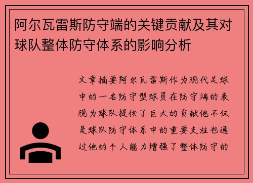 阿尔瓦雷斯防守端的关键贡献及其对球队整体防守体系的影响分析