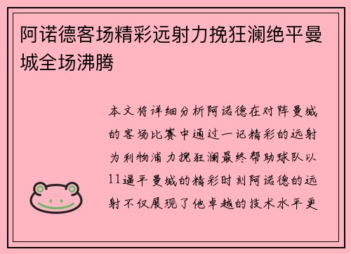 阿诺德客场精彩远射力挽狂澜绝平曼城全场沸腾 阿诺德客场精彩远射力挽狂澜绝平曼城全场沸腾