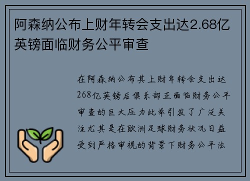 阿森纳公布上财年转会支出达2.68亿英镑面临财务公平审查