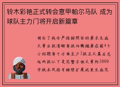铃木彩艳正式转会意甲帕尔马队 成为球队主力门将开启新篇章