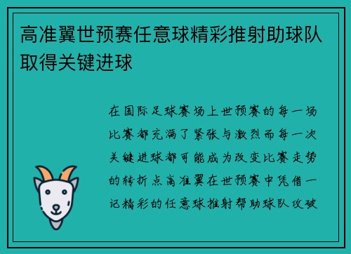 高准翼世预赛任意球精彩推射助球队取得关键进球