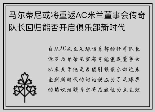 马尔蒂尼或将重返AC米兰董事会传奇队长回归能否开启俱乐部新时代 马尔蒂尼或将重返AC米兰董事会传奇队长回归能否开启俱乐部新时代