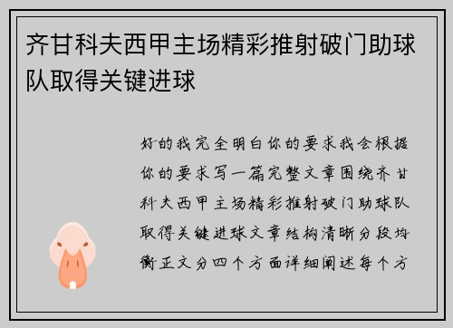齐甘科夫西甲主场精彩推射破门助球队取得关键进球