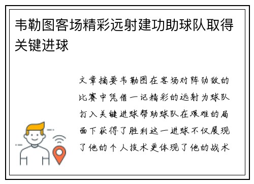 韦勒图客场精彩远射建功助球队取得关键进球