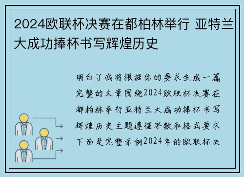 2024欧联杯决赛在都柏林举行 亚特兰大成功捧杯书写辉煌历史