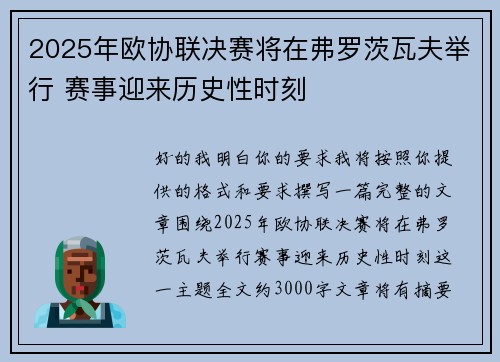 2025年欧协联决赛将在弗罗茨瓦夫举行 赛事迎来历史性时刻