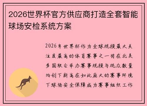 2026世界杯官方供应商打造全套智能球场安检系统方案