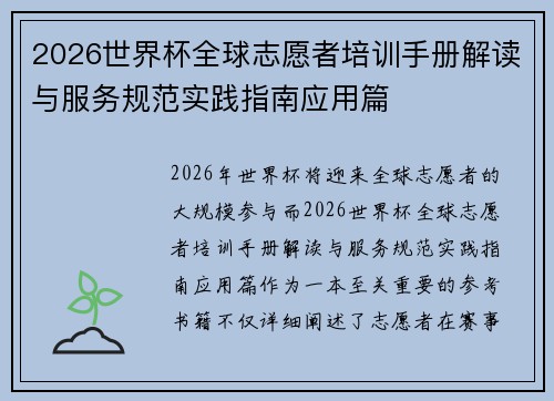 2026世界杯全球志愿者培训手册解读与服务规范实践指南应用篇 2026世界杯全球志愿者培训手册解读与服务规范实践指南应用篇
