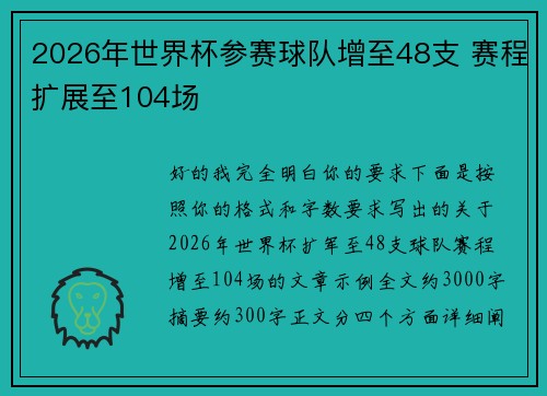 2026年世界杯参赛球队增至48支 赛程扩展至104场