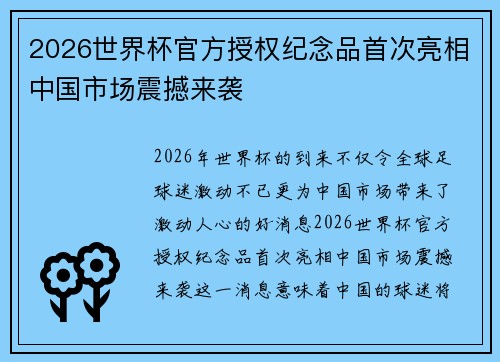 2026世界杯官方授权纪念品首次亮相中国市场震撼来袭 2026世界杯官方授权纪念品首次亮相中国市场震撼来袭