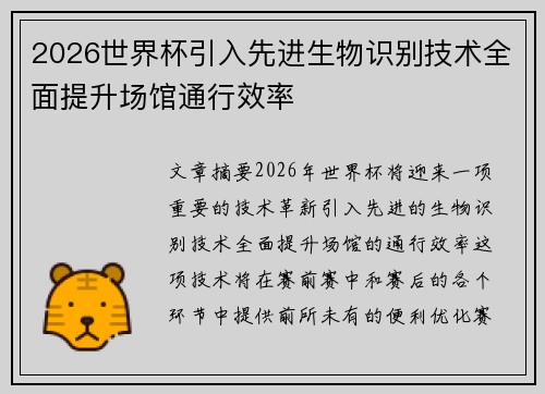2026世界杯引入先进生物识别技术全面提升场馆通行效率