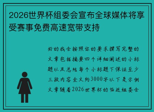 2026世界杯组委会宣布全球媒体将享受赛事免费高速宽带支持 2026世界杯组委会宣布全球媒体将享受赛事免费高速宽带支持
