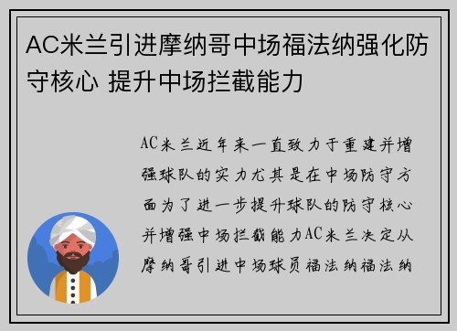 AC米兰引进摩纳哥中场福法纳强化防守核心 提升中场拦截能力