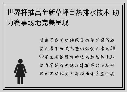 世界杯推出全新草坪自热排水技术 助力赛事场地完美呈现