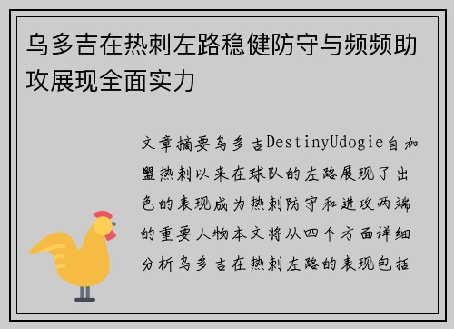 乌多吉在热刺左路稳健防守与频频助攻展现全面实力