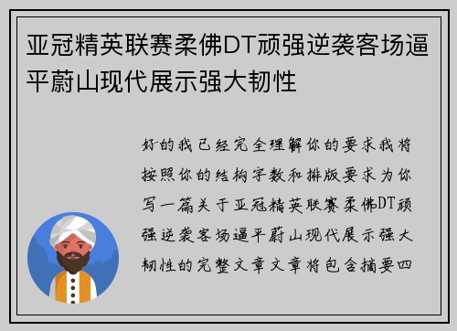 亚冠精英联赛柔佛DT顽强逆袭客场逼平蔚山现代展示强大韧性