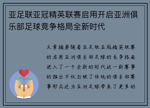 亚足联亚冠精英联赛启用开启亚洲俱乐部足球竞争格局全新时代