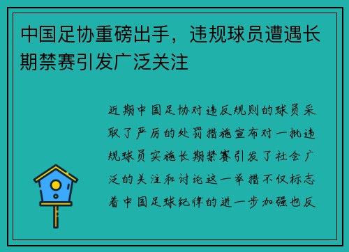中国足协重磅出手，违规球员遭遇长期禁赛引发广泛关注