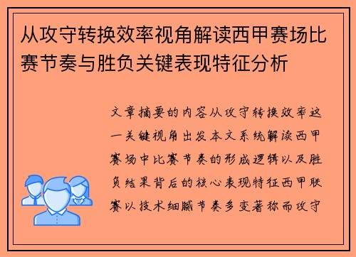 从攻守转换效率视角解读西甲赛场比赛节奏与胜负关键表现特征分析