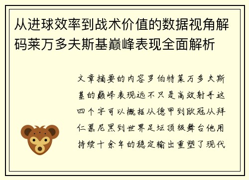 从进球效率到战术价值的数据视角解码莱万多夫斯基巅峰表现全面解析
