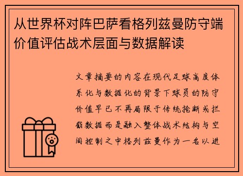 从世界杯对阵巴萨看格列兹曼防守端价值评估战术层面与数据解读