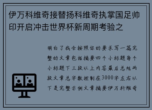 伊万科维奇接替扬科维奇执掌国足帅印开启冲击世界杯新周期考验之