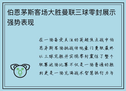 伯恩茅斯客场大胜曼联三球零封展示强势表现