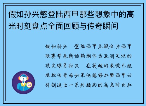 假如孙兴慜登陆西甲那些想象中的高光时刻盘点全面回顾与传奇瞬间