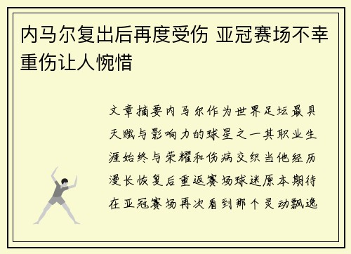 内马尔复出后再度受伤 亚冠赛场不幸重伤让人惋惜