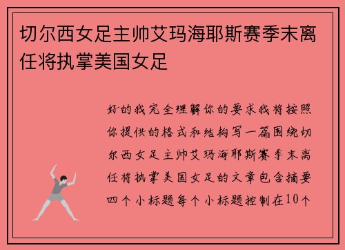切尔西女足主帅艾玛海耶斯赛季末离任将执掌美国女足
