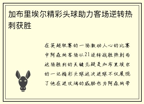 加布里埃尔精彩头球助力客场逆转热刺获胜
