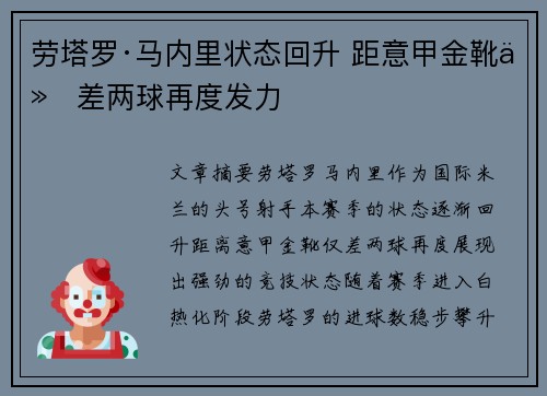 劳塔罗·马内里状态回升 距意甲金靴仅差两球再度发力
