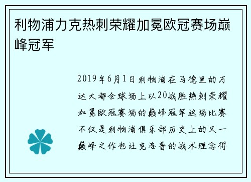 利物浦力克热刺荣耀加冕欧冠赛场巅峰冠军