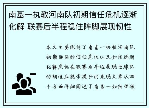 南基一执教河南队初期信任危机逐渐化解 联赛后半程稳住阵脚展现韧性