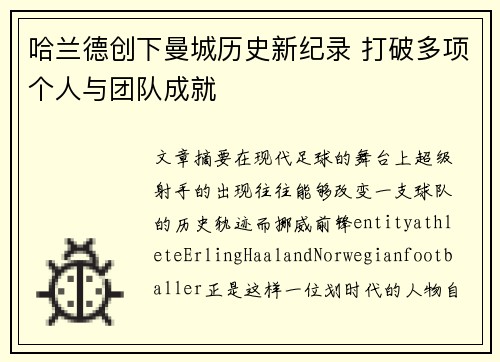 哈兰德创下曼城历史新纪录 打破多项个人与团队成就