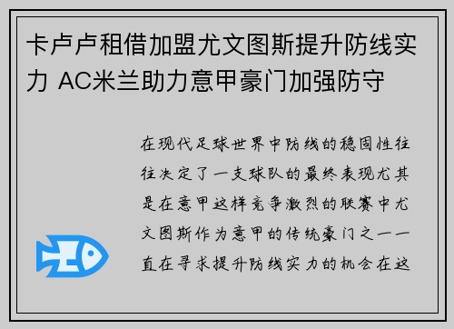 卡卢卢租借加盟尤文图斯提升防线实力 AC米兰助力意甲豪门加强防守