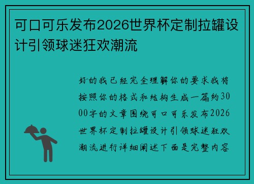 可口可乐发布2026世界杯定制拉罐设计引领球迷狂欢潮流