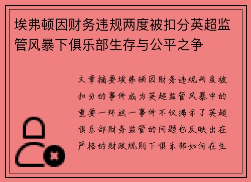 埃弗顿因财务违规两度被扣分英超监管风暴下俱乐部生存与公平之争