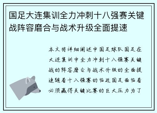 国足大连集训全力冲刺十八强赛关键战阵容磨合与战术升级全面提速
