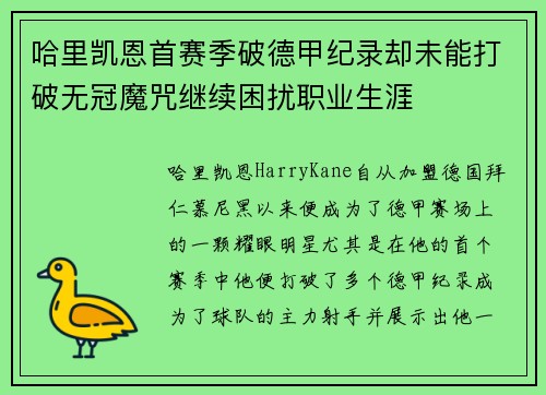 哈里凯恩首赛季破德甲纪录却未能打破无冠魔咒继续困扰职业生涯