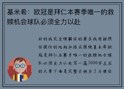 基米希:欧冠是拜仁本赛季唯一的救赎机会球队必须全力以赴 基米希:欧冠是拜仁本赛季唯一的救赎机会球队必须全力以赴