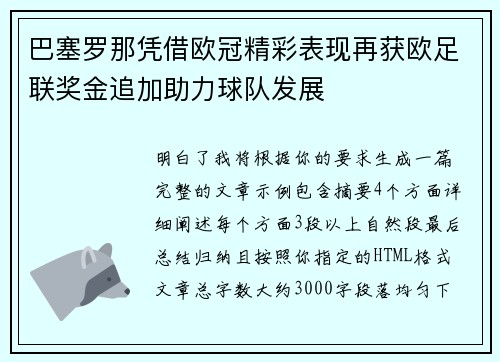 巴塞罗那凭借欧冠精彩表现再获欧足联奖金追加助力球队发展