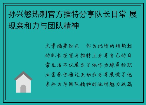 孙兴慜热刺官方推特分享队长日常 展现亲和力与团队精神 孙兴慜热刺官方推特分享队长日常 展现亲和力与团队精神