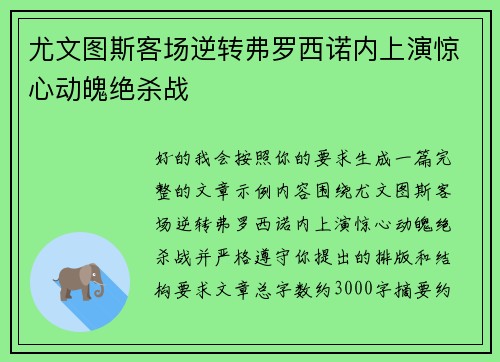 尤文图斯客场逆转弗罗西诺内上演惊心动魄绝杀战