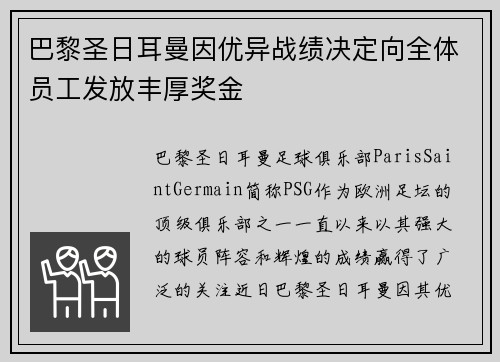 巴黎圣日耳曼因优异战绩决定向全体员工发放丰厚奖金 巴黎圣日耳曼因优异战绩决定向全体员工发放丰厚奖金